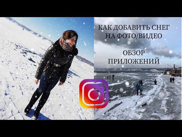 ОБЗОР ТОПОВЫХ ПРИЛОЖЕНИЙ l КАК ДОБАВИТЬ  СНЕГ НА ФОТО, ВИДЕО