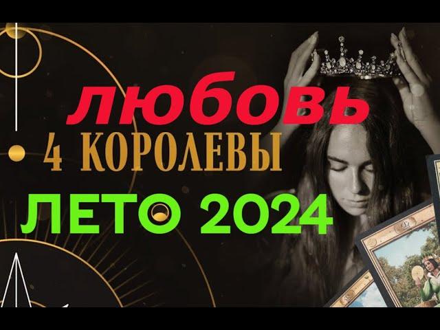 ЛЮБОВЬ ️ ЛЕТО 2️⃣0️⃣2️⃣4️⃣  ЧЕТЫРЕ КОРОЛЕВЫ 