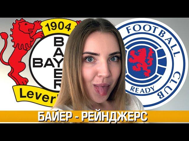 БАЙЕР - РЕЙНДЖЕРС 1:0/ ПРОГНОЗ НА ЛИГУ ЕВРОПЫ / ТОП КАППЕР ЮЛЯ