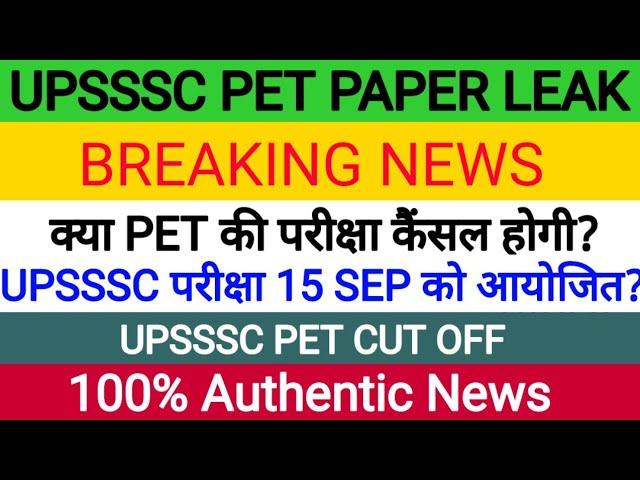 UPSSSC PET EXAM paper Leak,Upsssc pet exam Cancel,upsssc pet cut off #petcutoff #upssscpetexamcancel