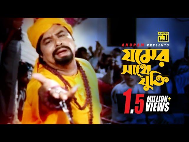 Jomer Shathe Jukti Kore | যমের সাথে যুক্তি করে | Maruf, Mizu Ahmed & Others | Itihash