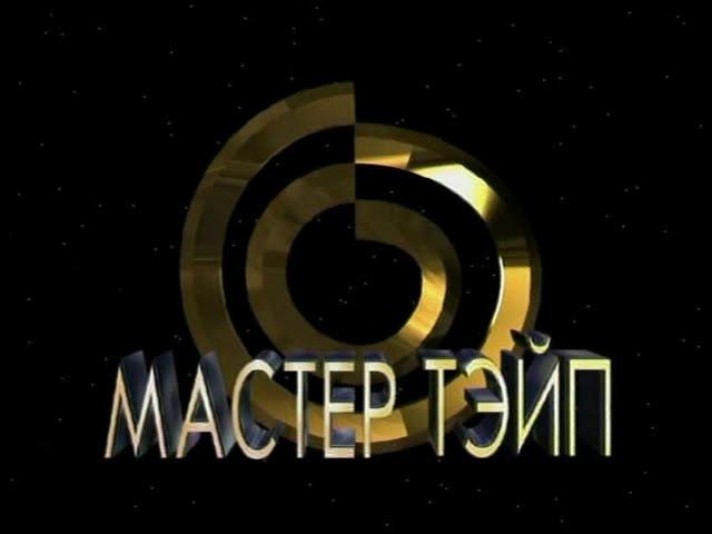 [HQ] Заставка компании "Мастер Тэйп" (90-е - 2000-е)