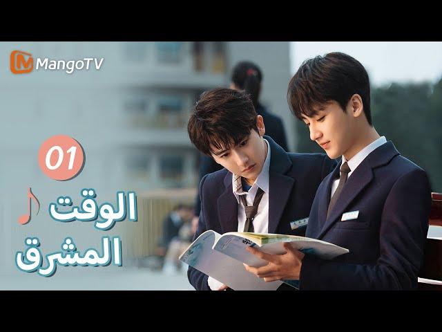 【ترجمة عربية】اللقاءات غير المتوقعة دائمًا ما تكون لها بداية سيئة | Bright Time EP01 | MangoTV Arabic