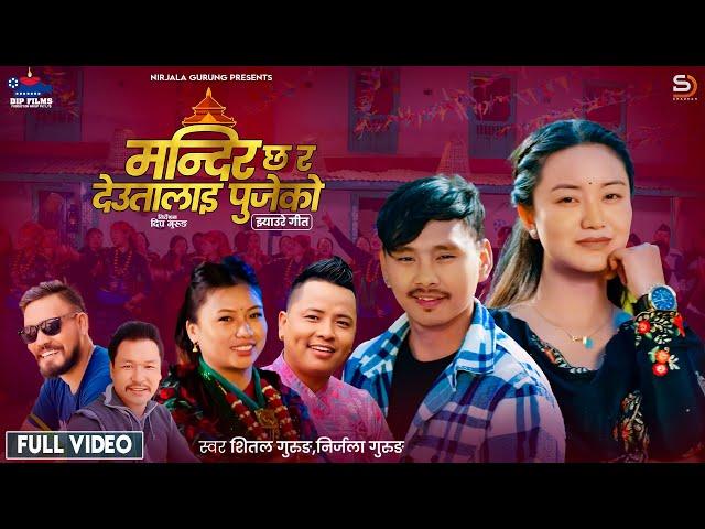 Mandir Chha Ra Deutalai Pujeko  • Nirjala Gurung • Shital Gurung  • New  Song • 2024 / 2081