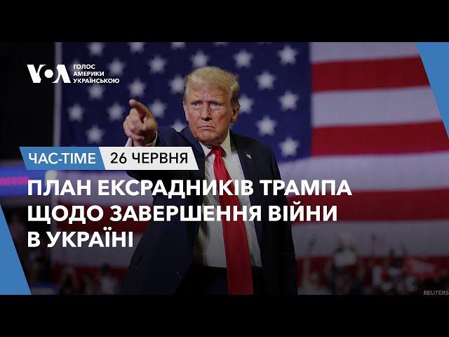 Час-Тайм. План ексрадників Трампа щодо завершення війни в Україні