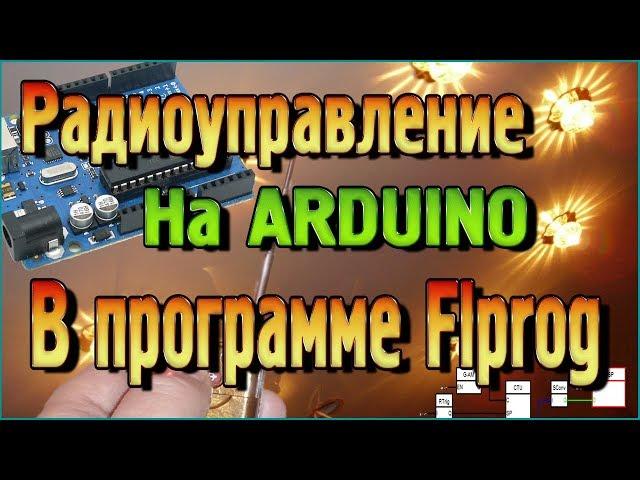 Радиоуправление на Arduino в Flprog - Arduino без написания кода!