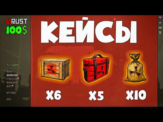 Открытие 21 кейсов в Rust/Раст