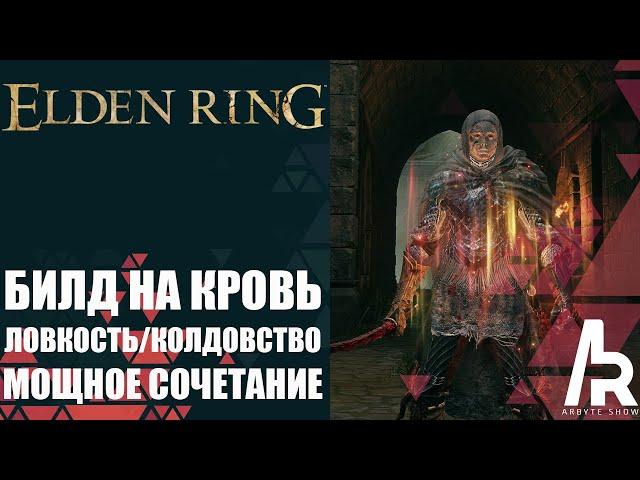 ELDEN RING: БИЛД НА КРОВОТОК ЧЕРЕЗ ЛОВКОСТЬ И КОЛДОВСТВО. КАТАНА РЕКИ КРОВИ.