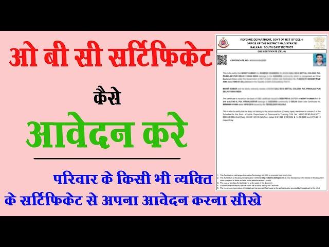 How to apply OBC Certificate Online || Delhi OBC Certificate kaise apply hoga