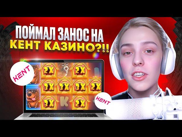 РЕАЛЬНЫЙ ОТЗЫВ, РЕГИСТРАЦИЯ и БОНУСЫ | KENT CASINO ЗЕРКАЛО