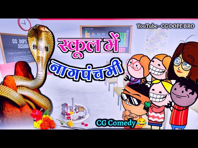 स्कूल में नागपंचमी  || Happy Naag Panchami  || Cartoon Video By CG DOPE BRO.