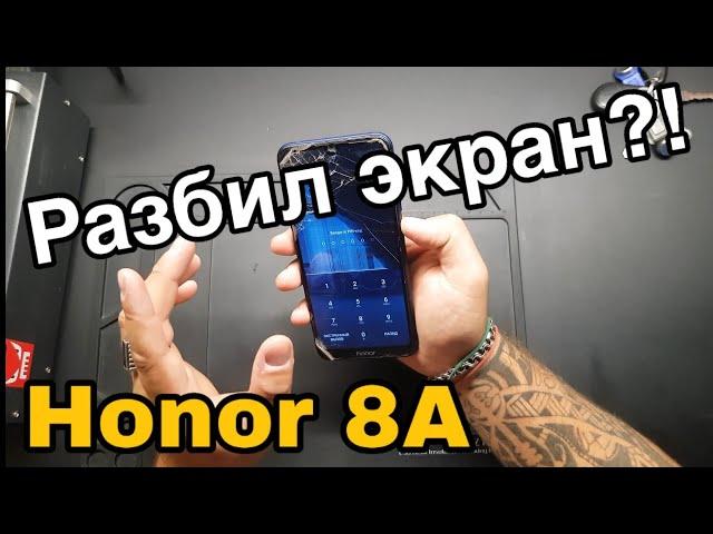 Honor 8A разбит дисплей JAT-LX1 замена верхнего стекла honor 8a разборка и замена дисплея honor 8a