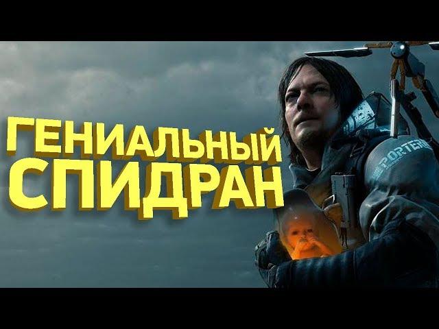 Самое быстрое прохождение Death Stranding [РАЗБОР СПИДРАНА]