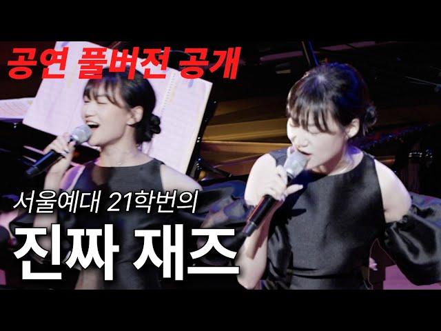 Minna Seo 첫 공연 매진시킨 서울예대21학번의 레전드 재즈콘서트, 풀버전 공개합니다