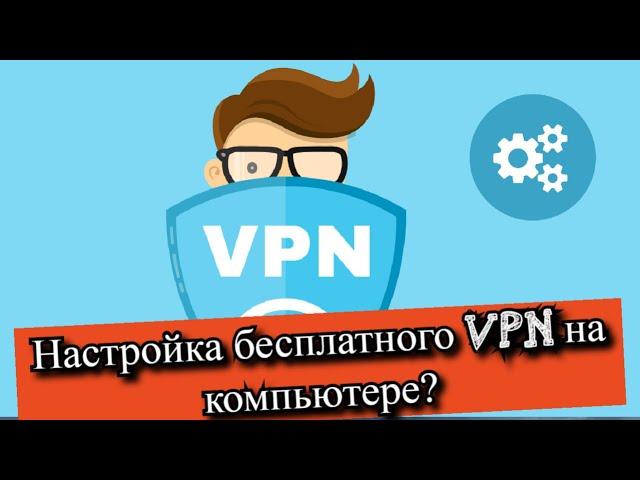 Настройка бесплатного VPN на компьютере?