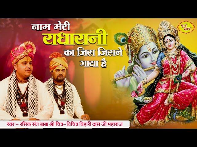 नाम मेरी राधारानी का जिस जिसने गाया है | Chitra Vichitraji New Bhajan 2023 | Radhakrishna New Song