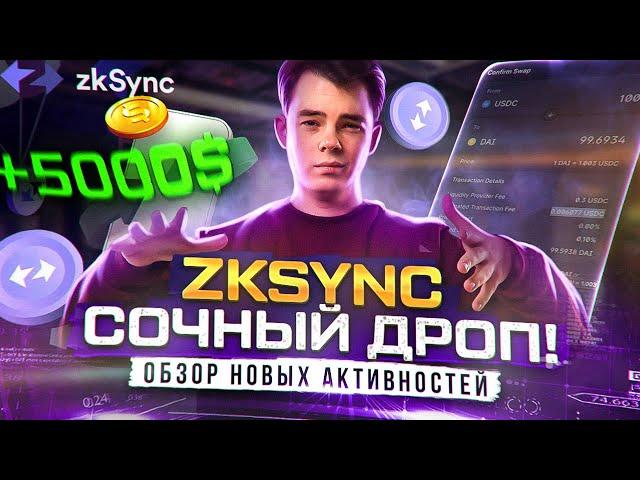 ZkSync СОЧНЫЙ ДРОП | Обзор и пошаговый гайд по новым активностям