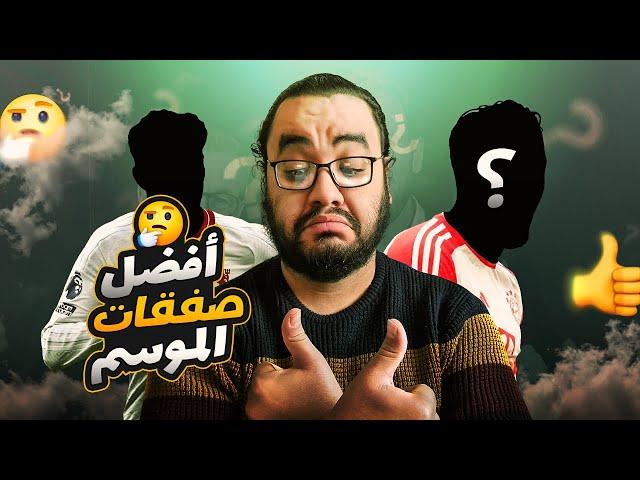 افضل صفقات الموسم ٢٠٢٣ / ٢٠٢٤