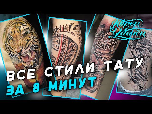 Все стили тату ЗА 8 МИНУТ!