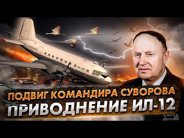 Первое приводнение в СССР Ил 12 в Казани. Подвиг командира Суворова