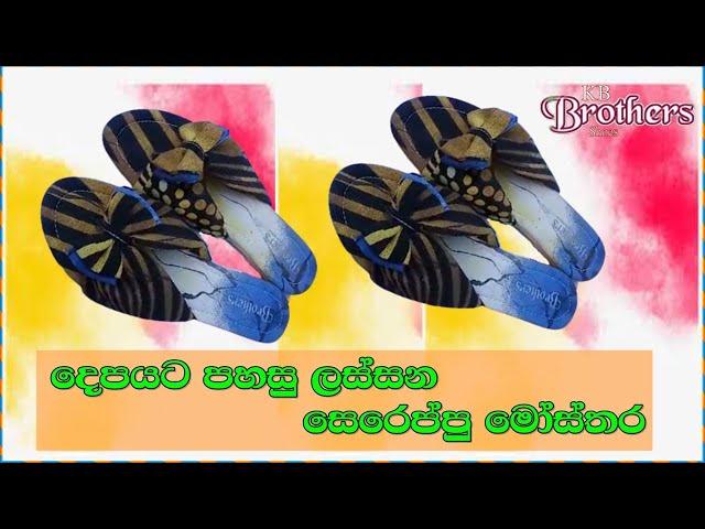 New Sereppu Mosthara | Sereppu Dising | Slipers Designs for girls2021