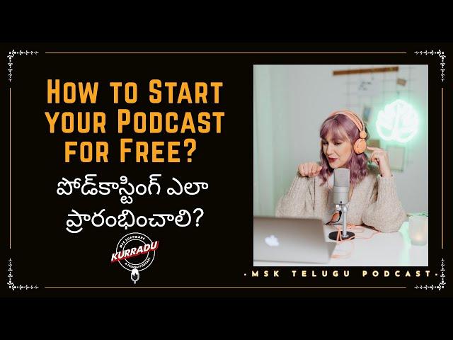 How to Start your Podcast for Free? పోడ్‌కాస్టింగ్ ఎలా ప్రారంభించాలి? ️(Telugu)