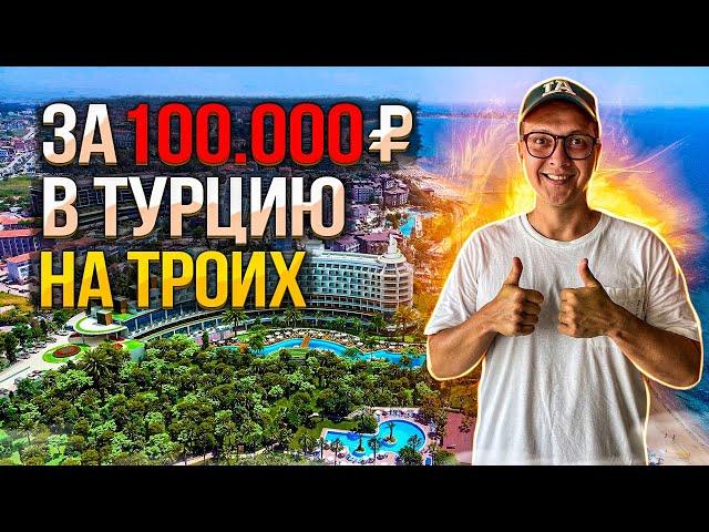 ТУР ЗА 100 000 ₽ В ТУРЦИЮ | КАКОЙ КУРОРТ ВЫБРАТЬ | ОТЕЛИ ОТ 100 000 ЗА ТРОИХ | ТУРЦИЯ 2023