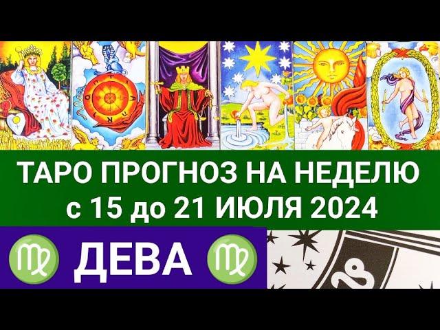 ДЕВА 15 - 31 ИЮЛЬ 2024 ТАРО ПРОГНОЗ НА НЕДЕЛЮ ГОРОСКОП НА НЕДЕЛЮ + ГАДАНИЕ РАСКЛАД КАРТА ДНЯ