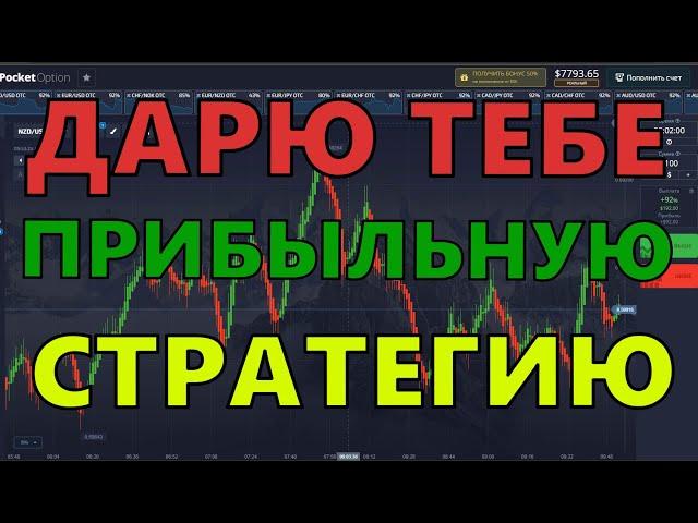 ПРИБЫЛЬНАЯ СТРАТЕГИЯ 100%. КАК ТОРГОВАТЬ ? ТРЕЙДИНГ. ИНДИКАТОР. БИНАРНЫЕ ОПЦИОНЫ. POKET. СИГНАЛЫ.