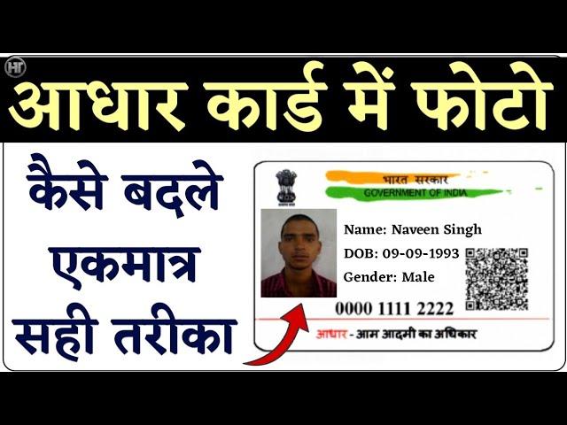 Aadhar Card me Photo kaise Change kare | Aadhar card photo change online | Humsafar Tech