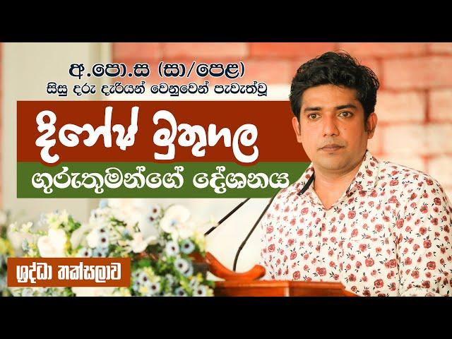 අ.පො.ස (සා/පෙළ) වෙනුවෙන් පැවැත්වූ දිනේෂ් මුතුගල ගුරුතුමන්ගේ දේශනය | Dinesh Muthugala Sir