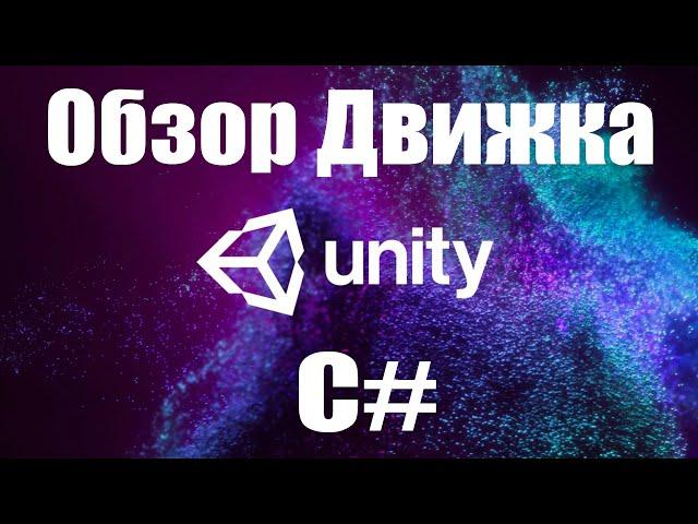 Unity 3D / Обзор / Лучший игровой движок / Как создать игру / Плюсы и минусы / Сравнение / C# / 2021