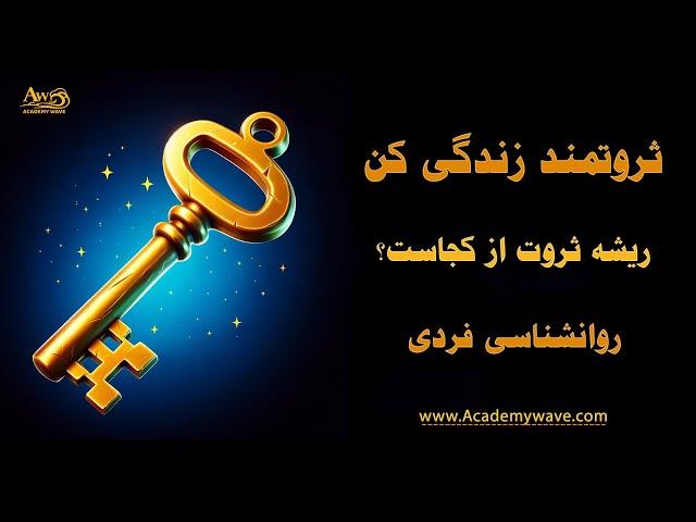 ثروتمند زندگی کن -ویژه نوروز آکادمی ویو