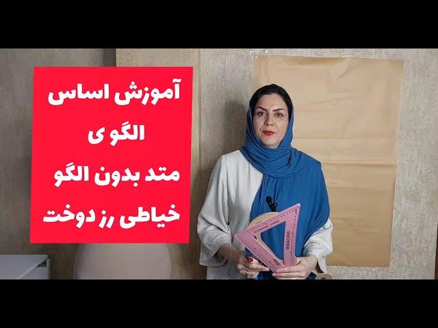 آموزش 0 تا 100 خیاطی بدون الگو| آموزش اساس الگوی بدون پنس رز دوخت