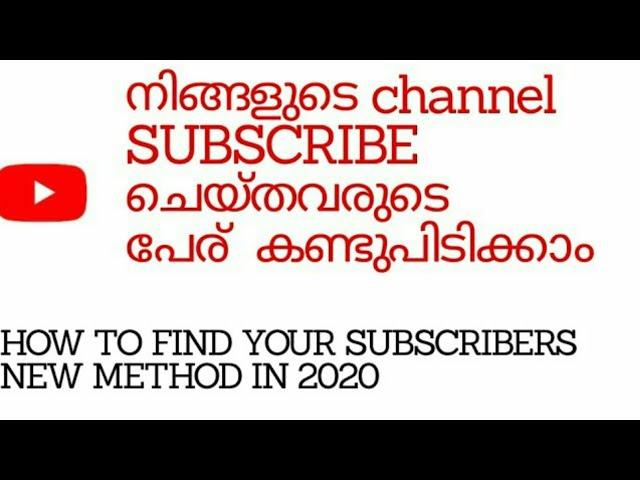 #malayalam  #subscribers  HOW  TO FIND YOUR SUBSCRIBERS ON YOUTUBE CHANNEL IN MALAYALAM