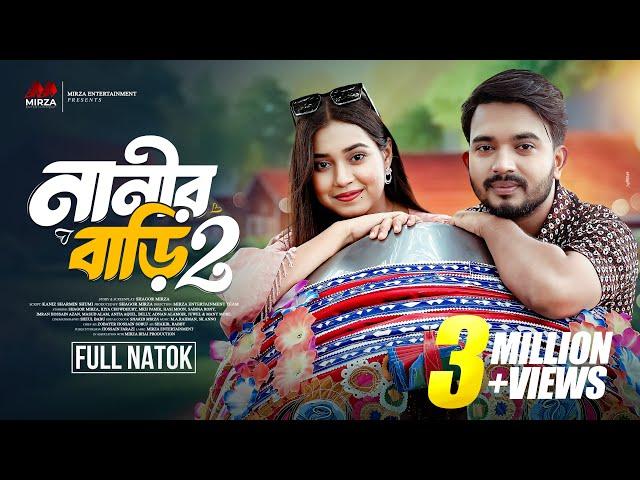 নানীর বাড়ী ২ (Nanir Bari 2) | Full Natok | Shagor Mirza | Riya Chowdhury | New Bangla Natok 2024