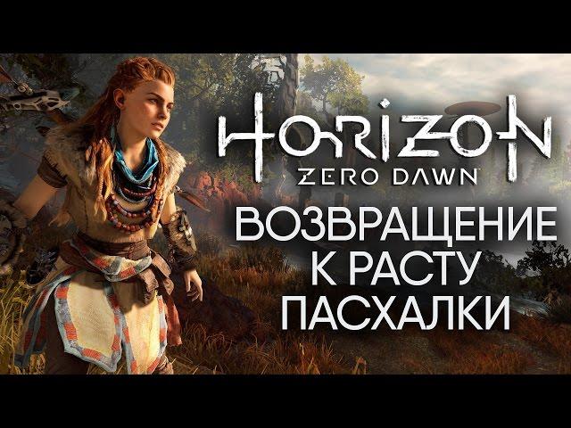 Пасхалки Horizon Zero Dawn - Секреты лучшей игры года.(Easter Eggs)