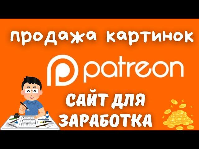 Patreon — Платформа для заработка на Цифровых продуктах / Работай удаленно