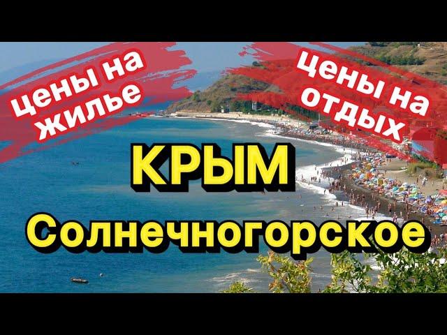 Как и где отдохнуть в Крыму недорого в 2022 году? Нашли приемлемые цены на отдых, жилье, питание.