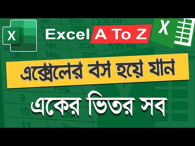 এক্সেল এর কাজ কিভাবে শিখবো, এক্সেল শিখুন বেসিক টু অ্যাডভান্স, এক্সেল ফুল বাংলা টিউটোরিয়াল