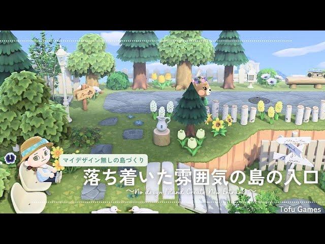 【あつ森】新シリーズ！マイデザイン無しの島づくり|落ち着いた雰囲気の島の入口|Animal Crossing: New Horizons【島クリエイター】