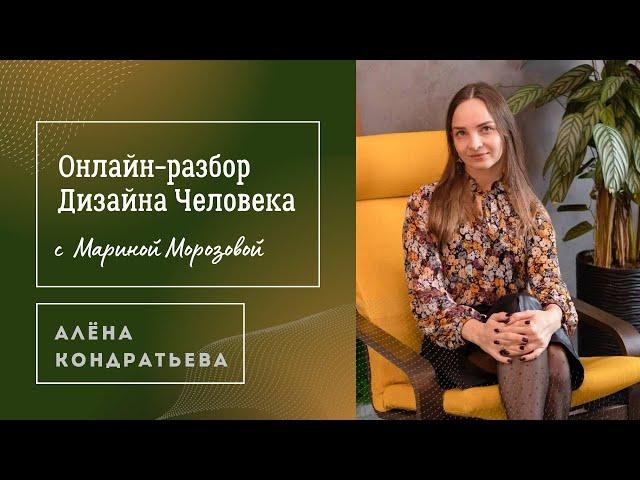 Онлайн-разбор Дизайна Человека: Алёна Кондратьева