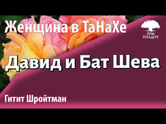 Урок для женщин. Давид и Бат Шева. Гитит Шройтман