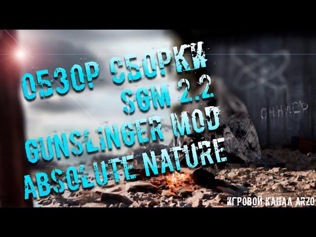 ОБЗОР СБОРКИ SGM 2.2 + Gunslinger Mod + Absolute Nature