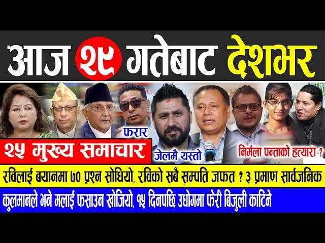 Today news  nepali news | aaja ka mukhya samachar, nepali samachar live | Kartik 29 gate 2081