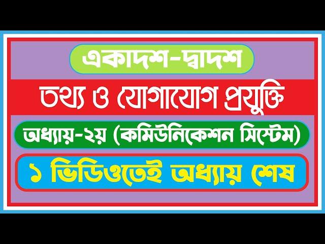 HSC ICT Chapter 2 full || কমিউনিকেশন সিস্টেম ও নেটওয়ার্কিং সম্পূর্ন অধ্যায়।