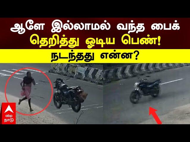 Namakkal Viral Video | ஆளே இல்லாமல் வந்த பைக்..தெறித்து ஓடிய பெண்!நடந்தது என்ன? | CCTV Video | Bike