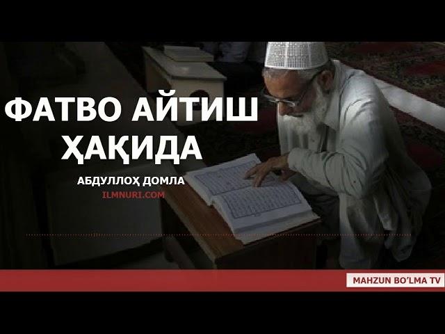 ФАТВО АЙТИШ ҲАҚИДА - АБДУЛЛОҲ ДОМЛА