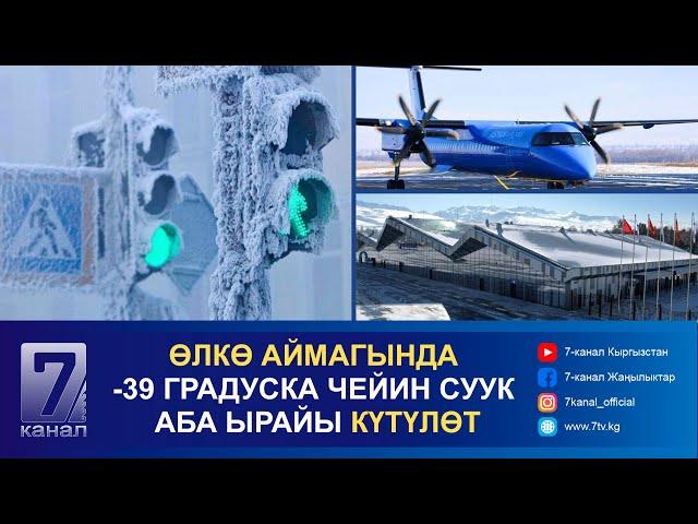 КЕЧКИ КАБАР 11.12.2024: БИШКЕК - КАРАКОЛ АБА КАТТАМЫ БОЮНЧА БИЛЕТ БААСЫ БИР ТАРАПКА 3 100 СОМ