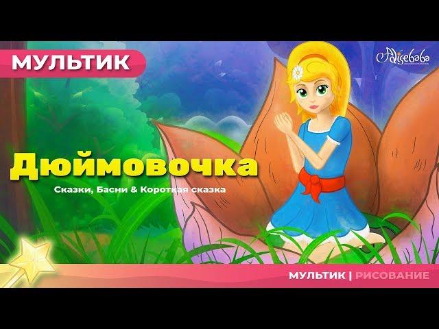 Дюймовочка мультик - Мультфильм и сказки для детей - Сказки на ночь